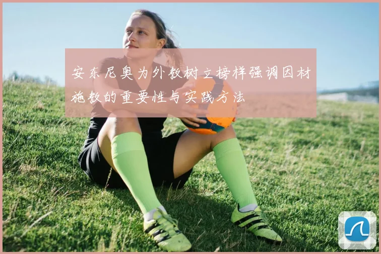安东尼奥为外教树立榜样强调因材施教的重要性与实践方法
