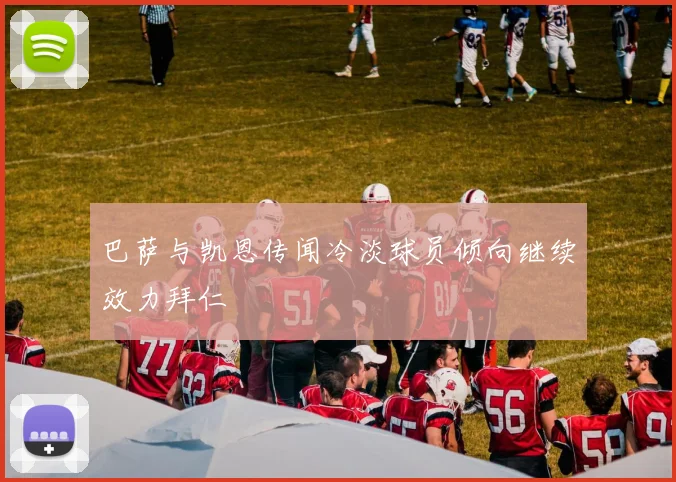 巴萨与凯恩传闻冷淡球员倾向继续效力拜仁