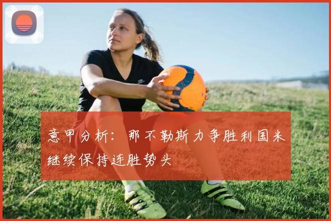意甲分析：那不勒斯力争胜利国米继续保持连胜势头