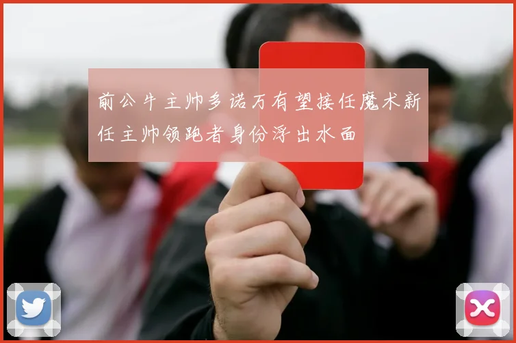 前公牛主帅多诺万有望接任魔术新任主帅领跑者身份浮出水面