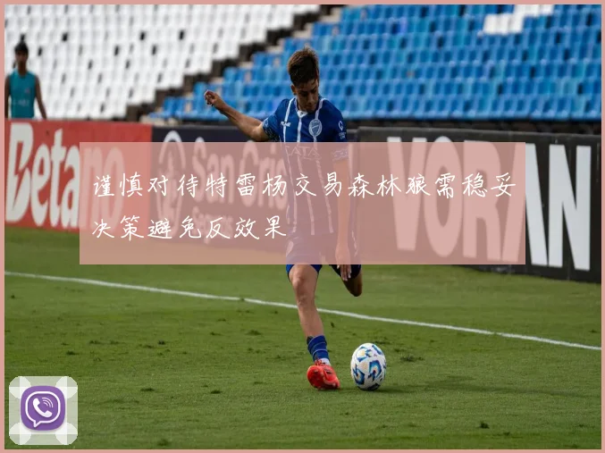 谨慎对待特雷杨交易森林狼需稳妥决策避免反效果