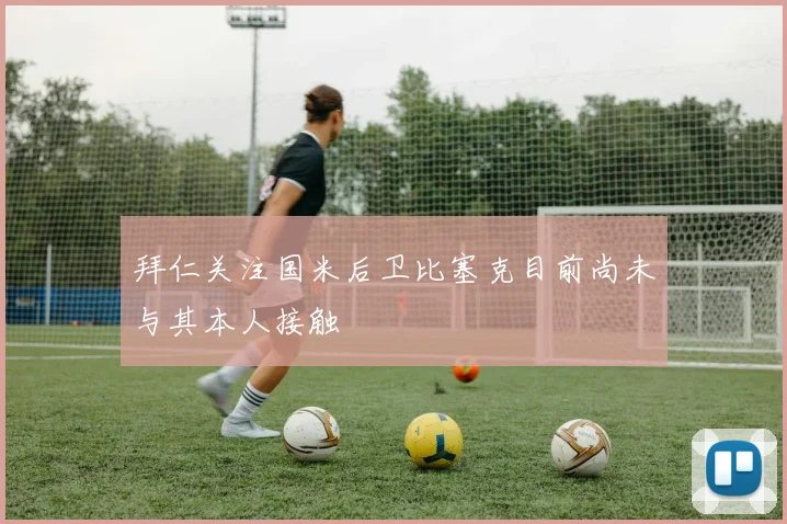 拜仁关注国米后卫比塞克目前尚未与其本人接触