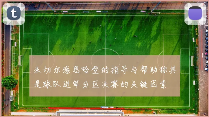 米切尔感恩哈登的指导与帮助称其是球队进军分区决赛的关键因素