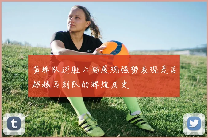 黄蜂队连胜六场展现强势表现是否超越马刺队的辉煌历史