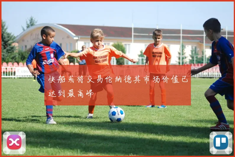 快船或将交易伦纳德其市场价值已达到最高峰