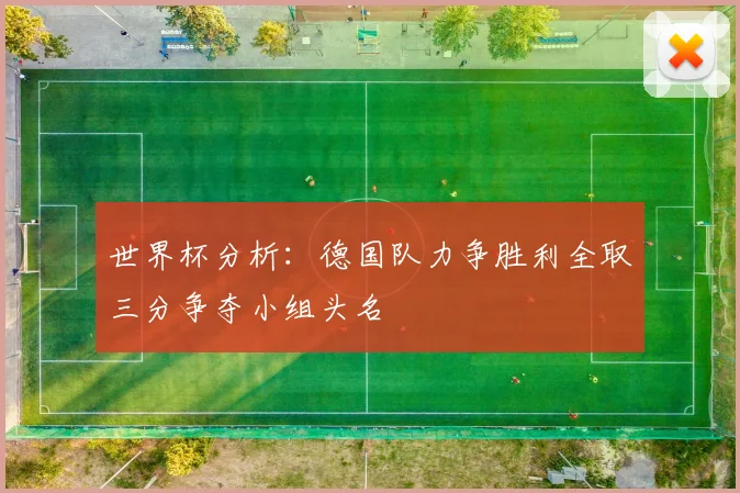 世界杯分析：德国队力争胜利全取三分争夺小组头名