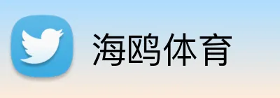 海鸥体育 Logo